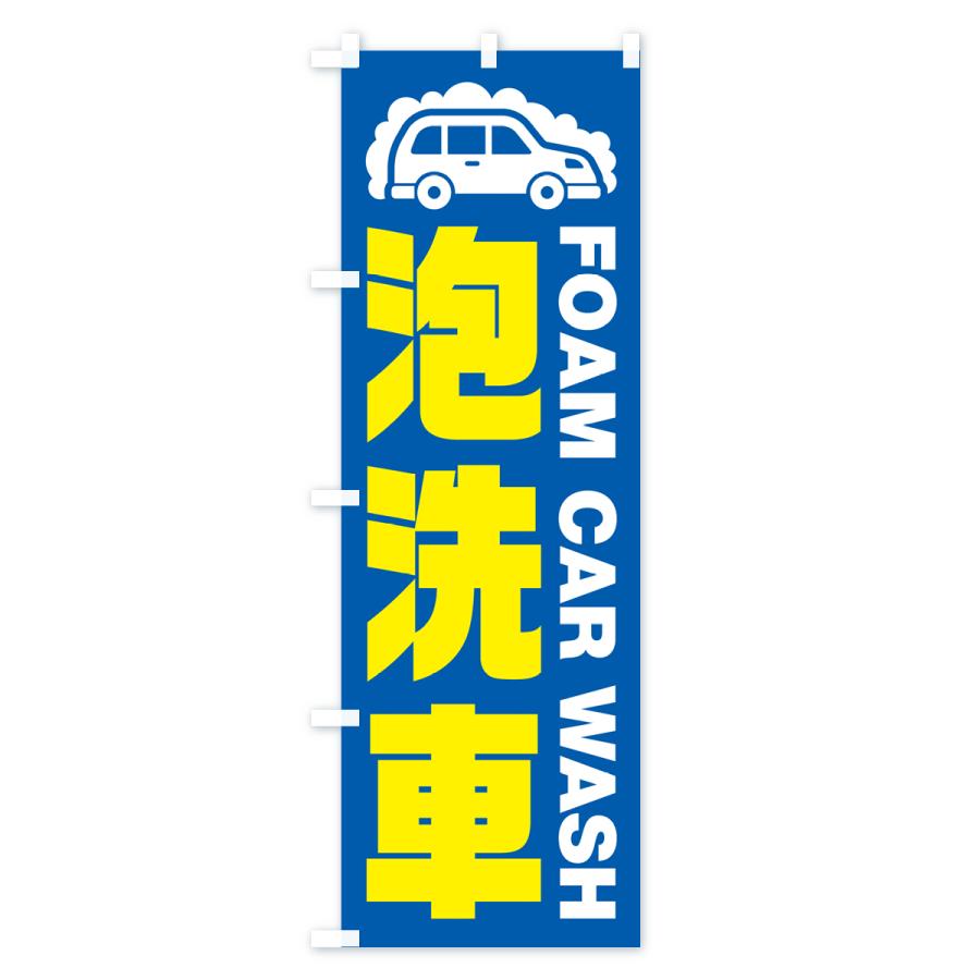 のぼり旗 泡洗車 : のぼり旗 グッズプロ - 通販 - Yahoo!ショッピング