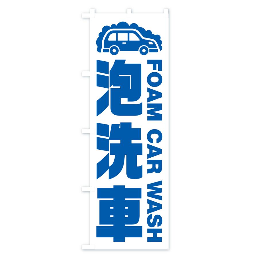 のぼり旗 泡洗車 : のぼり旗 グッズプロ - 通販 - Yahoo!ショッピング