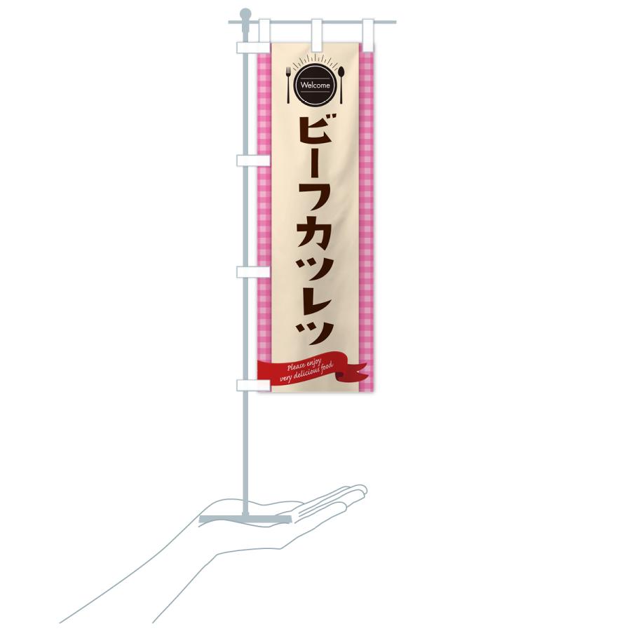 のぼり旗 ビーフカツレツ・レストラン・洋食｜goods-pro｜19