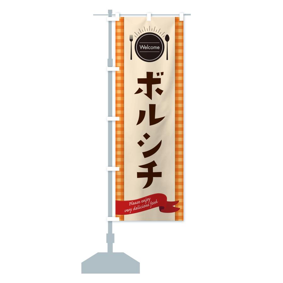 のぼり旗 ボルシチ・レストラン・洋食｜goods-pro｜18