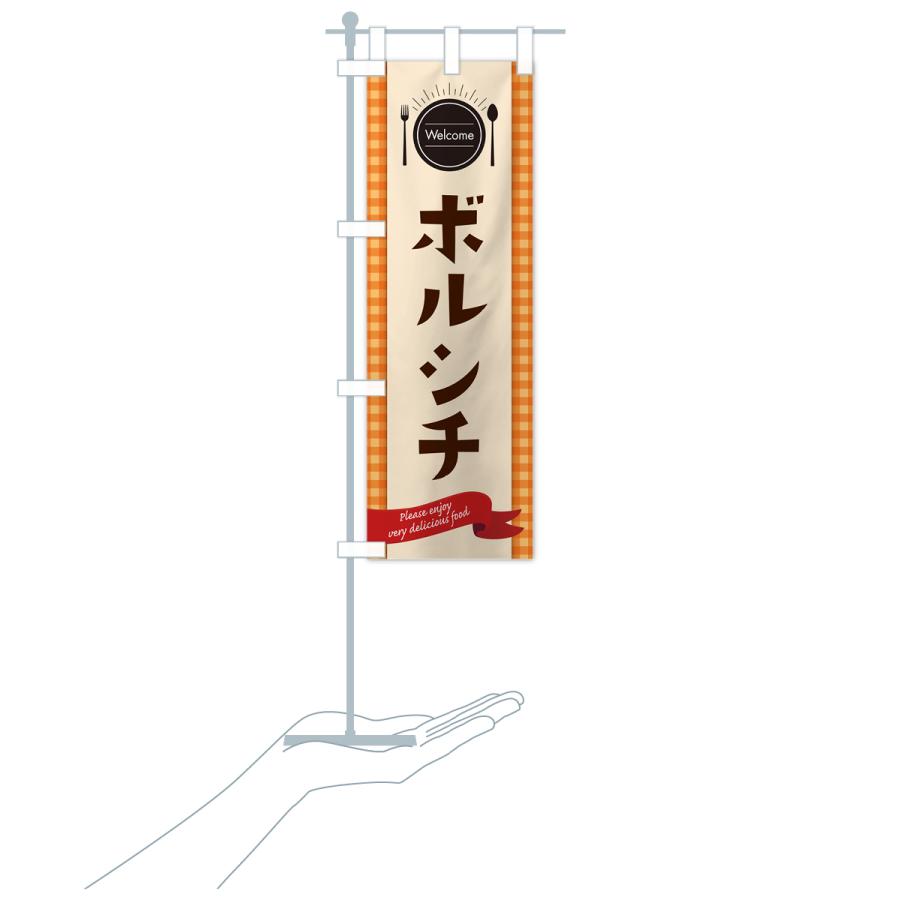 のぼり旗 ボルシチ・レストラン・洋食｜goods-pro｜21