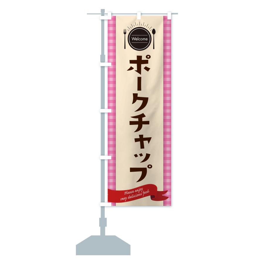 のぼり旗 ポークチャップ・レストラン・洋食｜goods-pro｜16