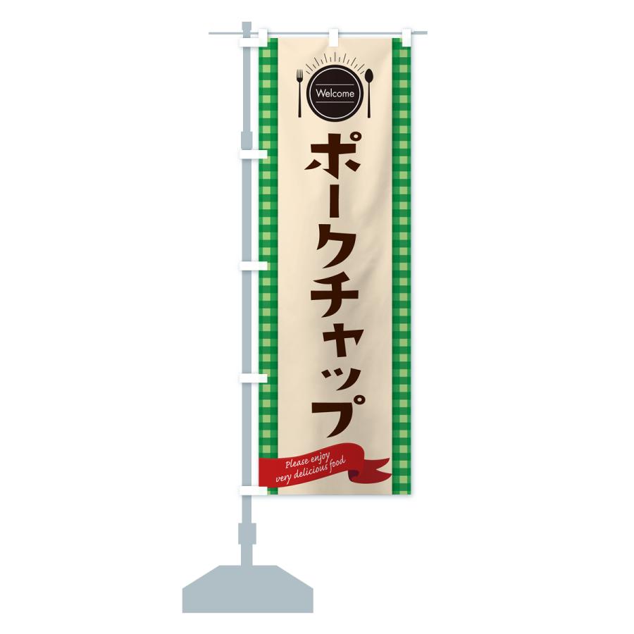 のぼり旗 ポークチャップ・レストラン・洋食｜goods-pro｜17