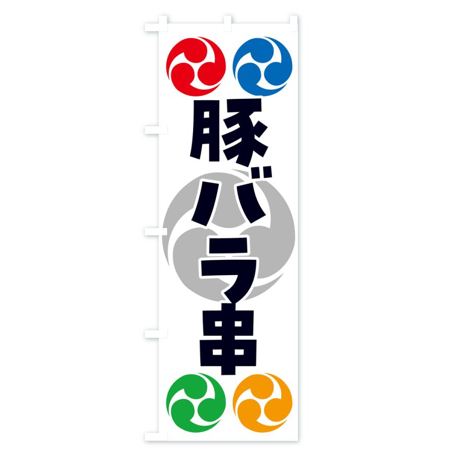 のぼり旗 豚バラ串・祭り・三つ巴・家紋｜goods-pro｜02