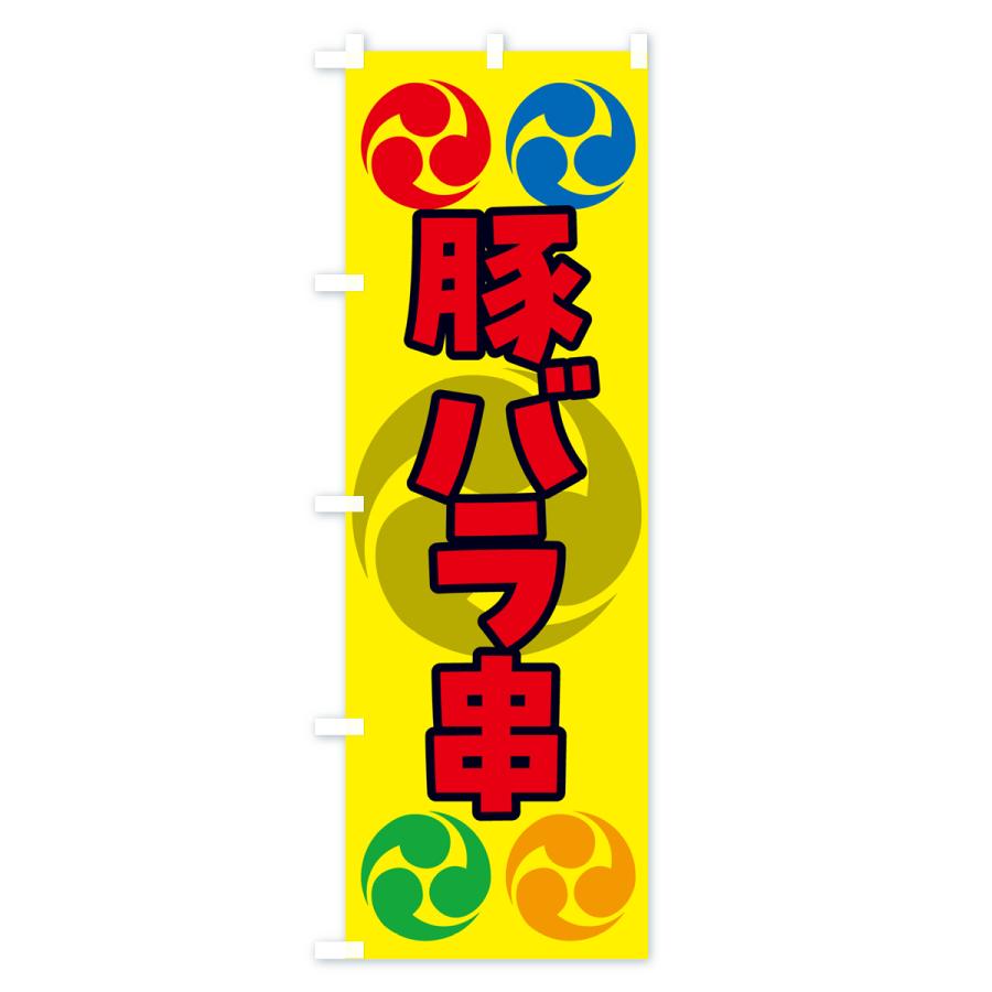 のぼり旗 豚バラ串・祭り・三つ巴・家紋｜goods-pro｜04