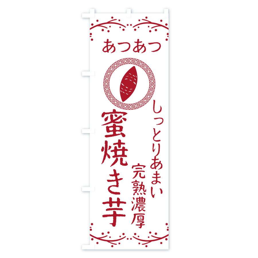のぼり旗 蜜焼き芋・しっとりあまい・完熟濃厚・焼芋｜goods-pro｜02