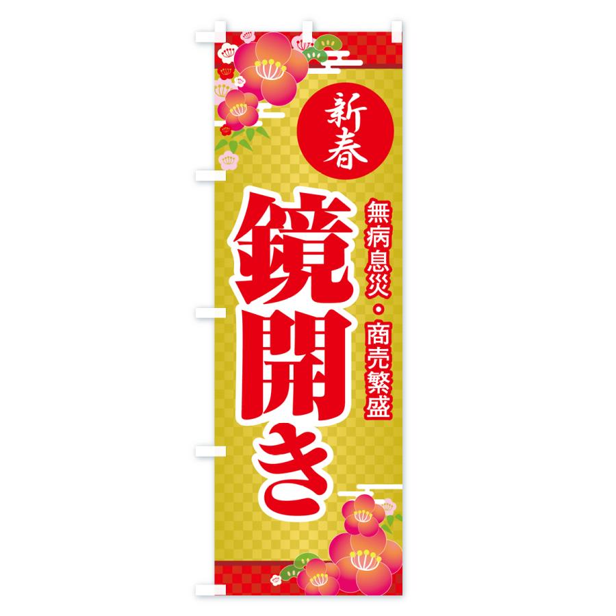 のぼり旗 鏡開き・鏡餅・おもち・鏡割り : のぼり旗 グッズプロ - 通販