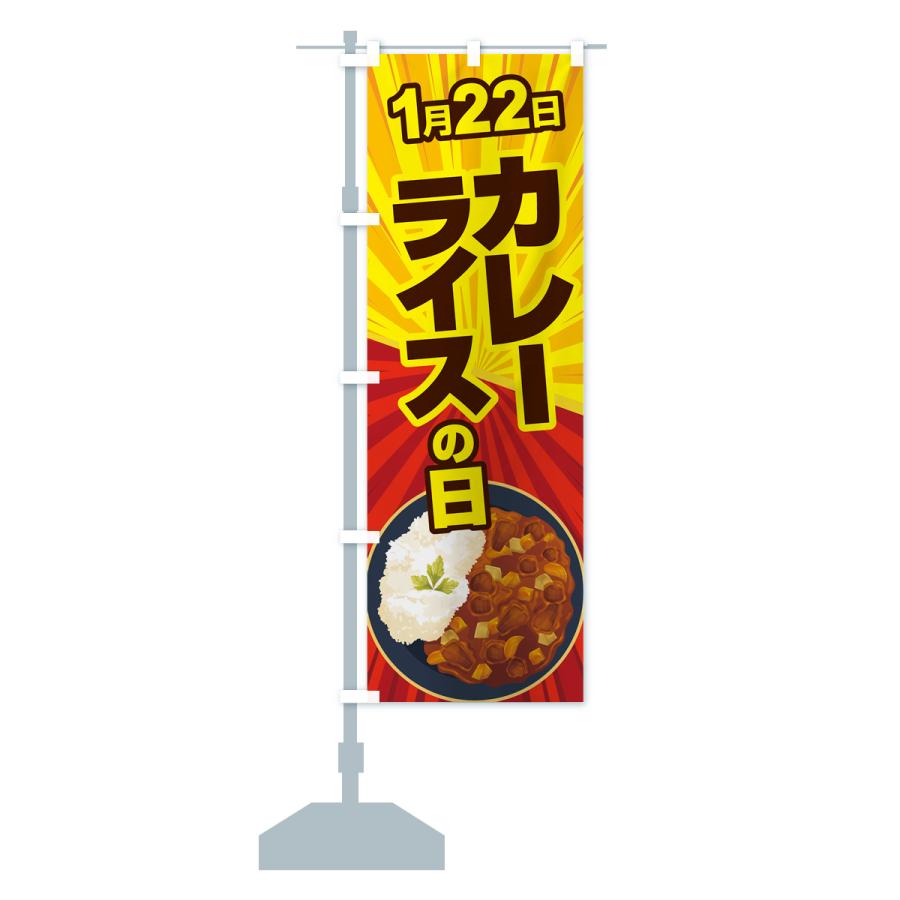 のぼり旗 カレーライスの日・カリー・スパイス・専門店｜goods-pro｜18