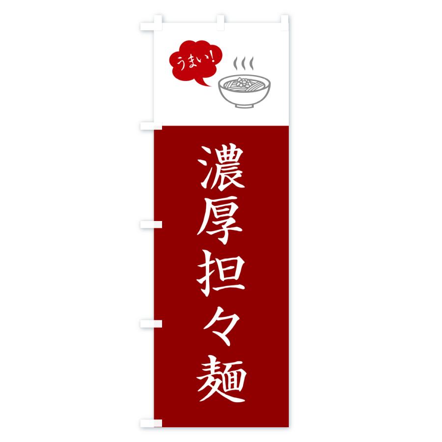 のぼり旗 濃厚担々麺・濃厚タンタン麺・濃厚タンタンメン｜goods-pro｜04