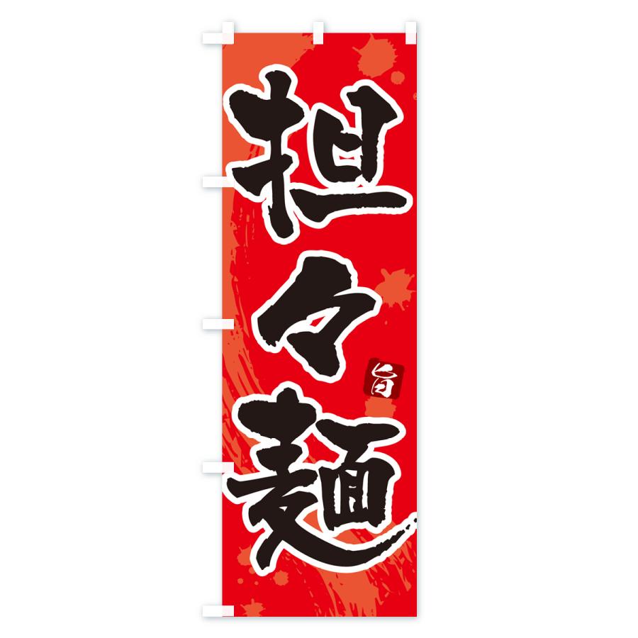 のぼり旗 担々麺・タンタン麺・タンタンメン｜goods-pro｜03