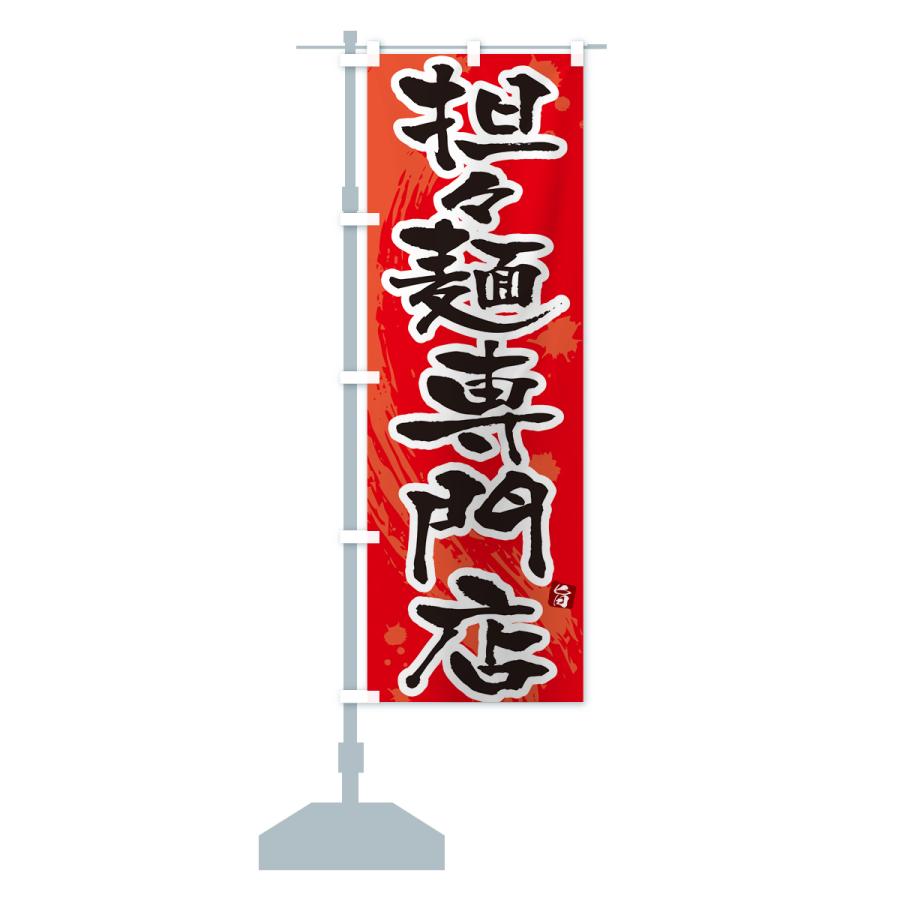 のぼり旗 担々麺専門店・タンタン麺専門店・タンタンメン専門店｜goods-pro｜17