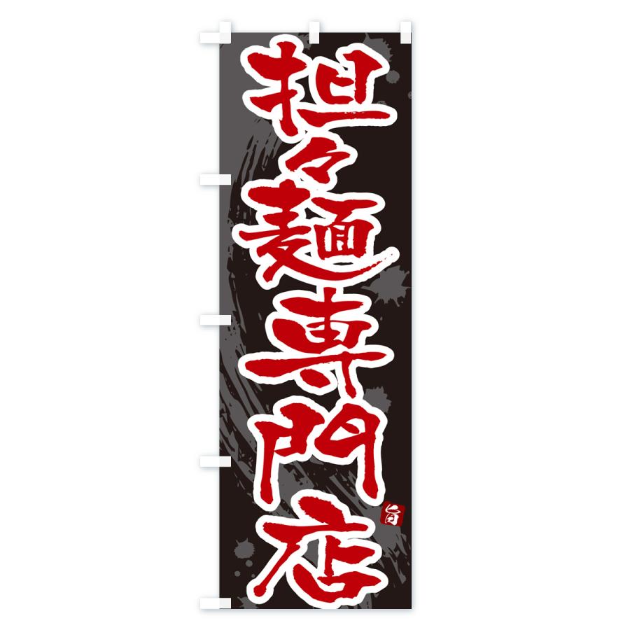 のぼり旗 担々麺専門店・タンタン麺専門店・タンタンメン専門店｜goods-pro｜04