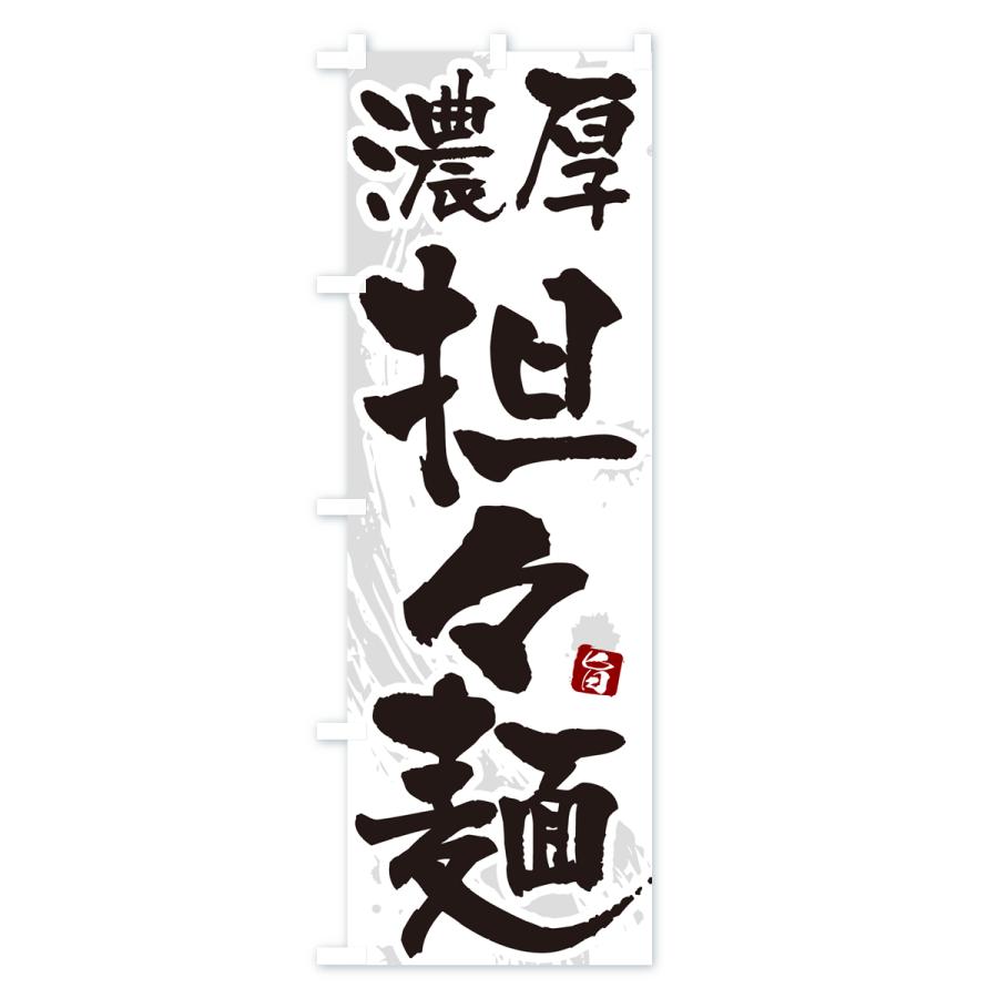 のぼり旗 濃厚担々麺・濃厚タンタン麺・濃厚タンタンメン｜goods-pro｜02