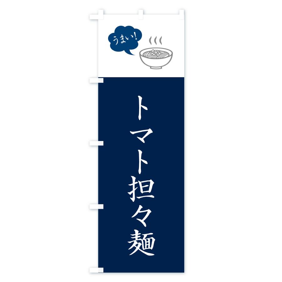 のぼり旗 トマト担々麺・トマトタンタン麺・トマトタンタンメン｜goods-pro｜02