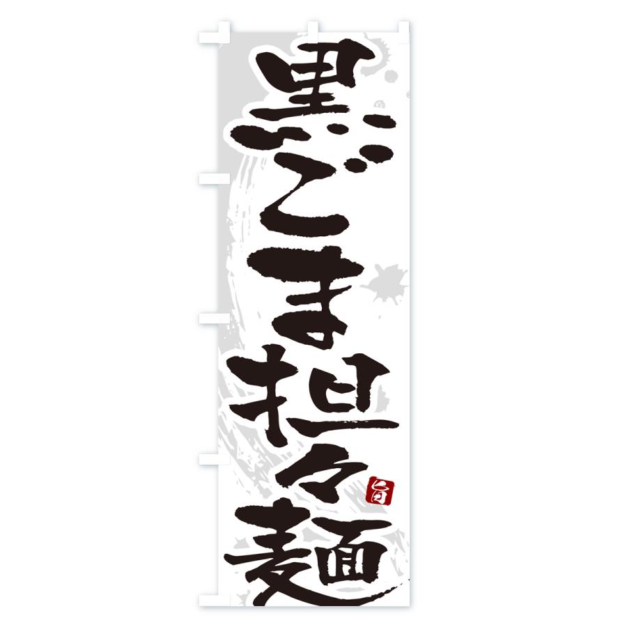 のぼり旗 黒ごま担々麺・黒ゴマタンタン麺・黒ごまタンタンメン｜goods-pro｜02