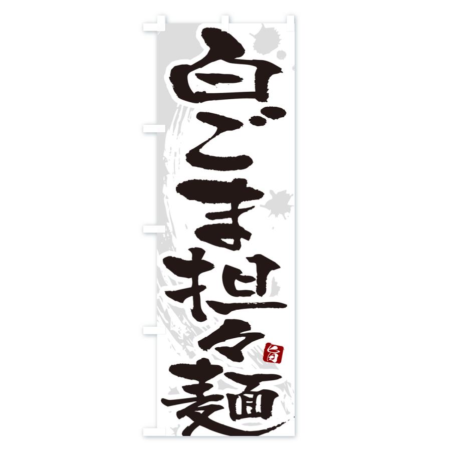 のぼり旗 白ごま担々麺・白ゴマタンタン麺・白ごまタンタンメン｜goods-pro｜02