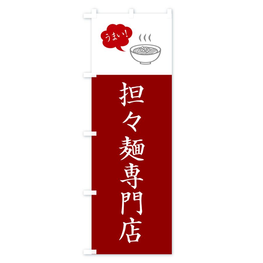 のぼり旗 担々麺専門店・タンタン麺専門店・タンタンメン専門店｜goods-pro｜04