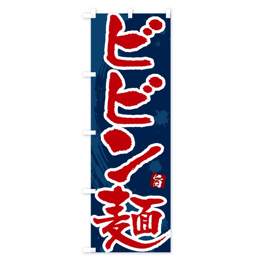 のぼり旗 ビビン麺｜goods-pro｜04