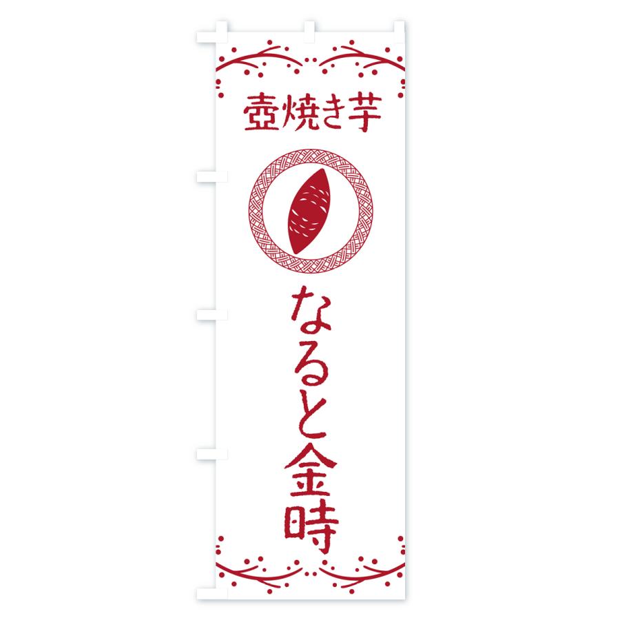 のぼり旗 壺焼き芋・なると金時・焼芋｜goods-pro｜02