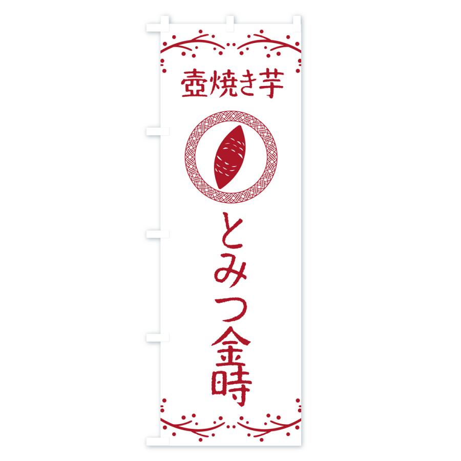 のぼり旗 壺焼き芋・とみつ金時・焼芋｜goods-pro｜02