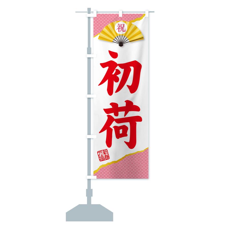 のぼり旗 初荷 : のぼり旗 グッズプロ - 通販 - Yahoo!ショッピング
