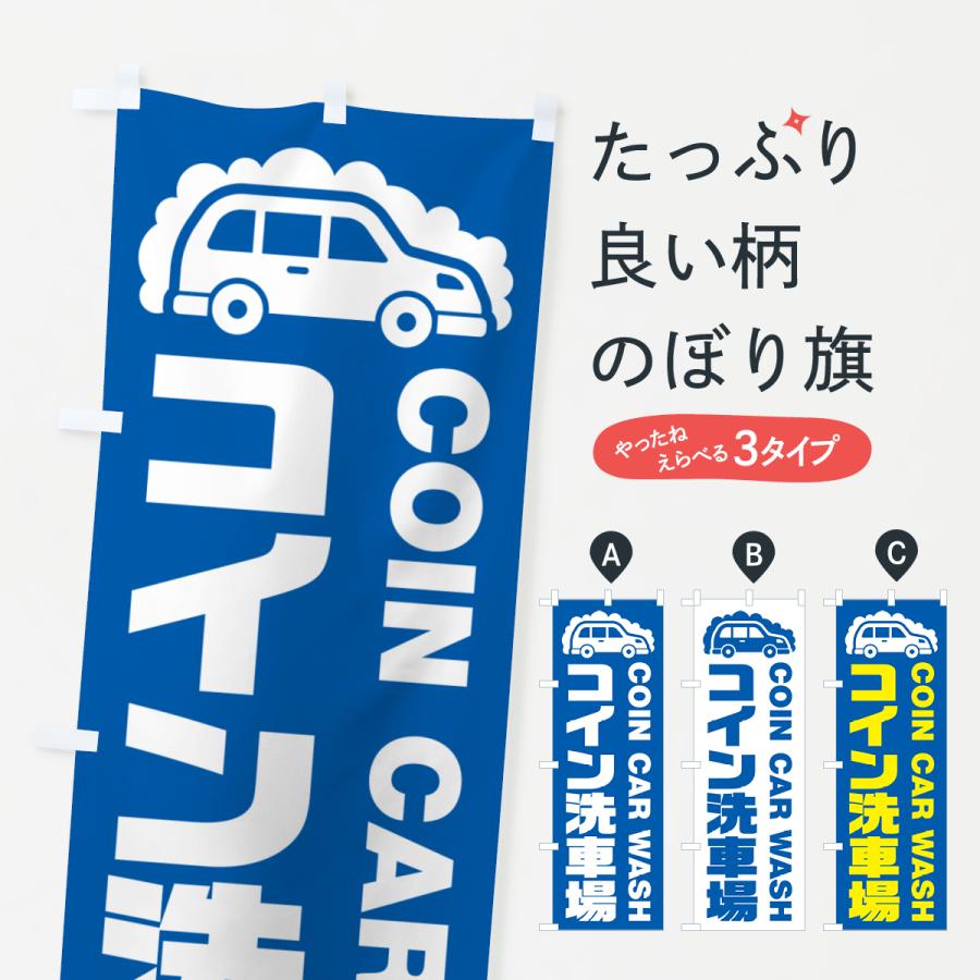 のぼり旗 コイン洗車場 : のぼり旗 グッズプロ - 通販 - Yahoo!ショッピング