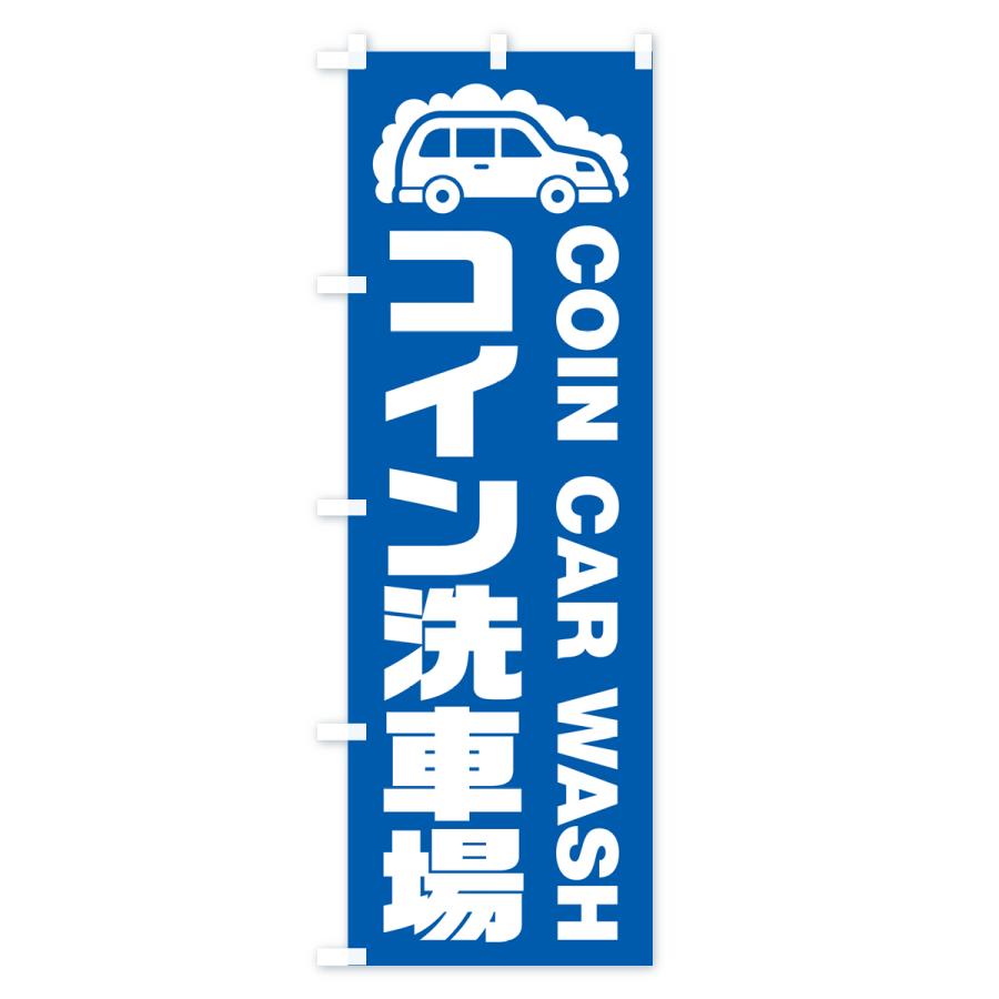のぼり旗 コイン洗車場 : のぼり旗 グッズプロ - 通販 - Yahoo