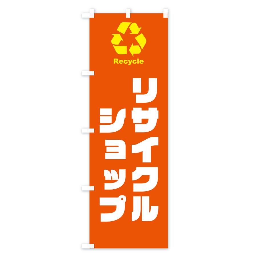 のぼり旗 リサイクルショップ・リサイクル｜goods-pro｜04