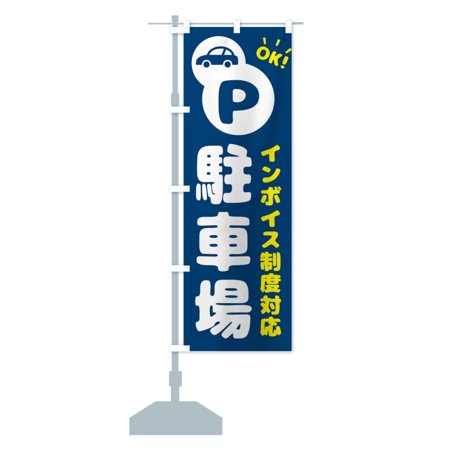 のぼり旗 駐車場・インボイス制度対応｜goods-pro｜18