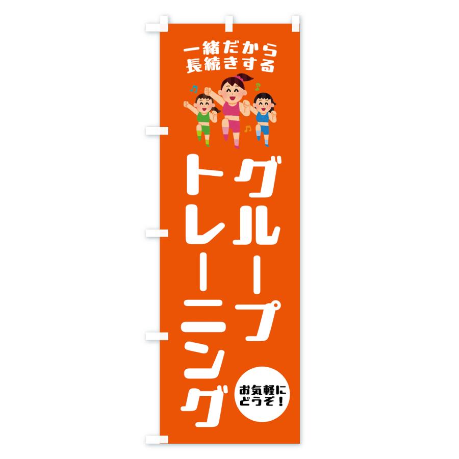 のぼり旗 グループトレーニング・スポーツジム｜goods-pro｜02