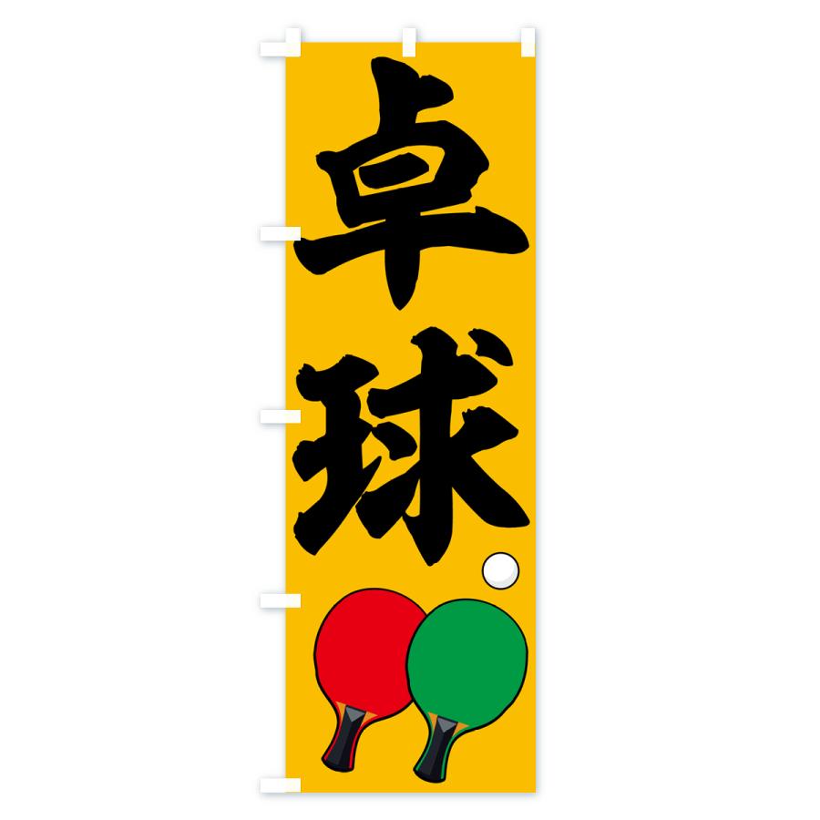 のぼり旗 卓球・スポーツ｜goods-pro｜02