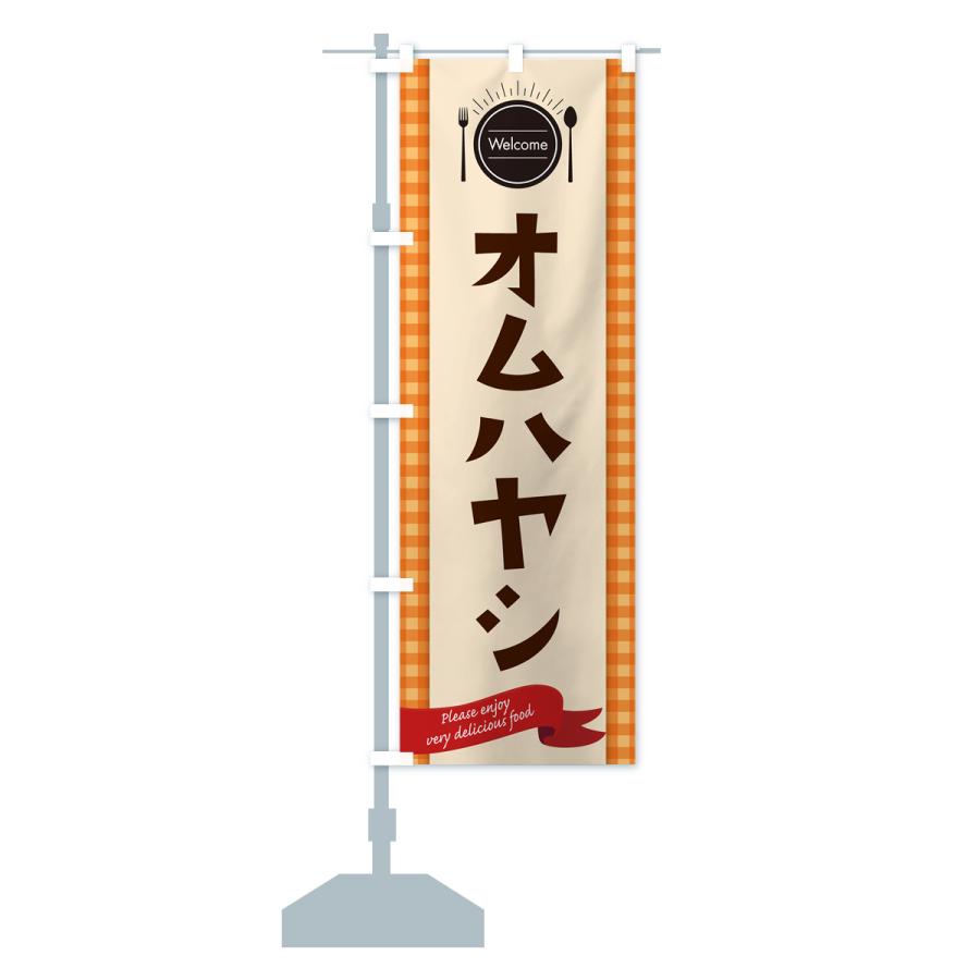 のぼり旗 オムハヤシ・レストラン・洋食｜goods-pro｜18