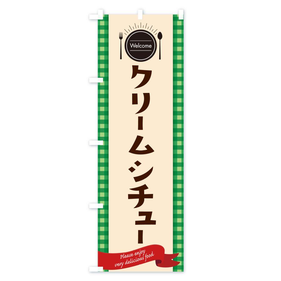 のぼり旗 クリームシチュー・レストラン・洋食｜goods-pro｜03