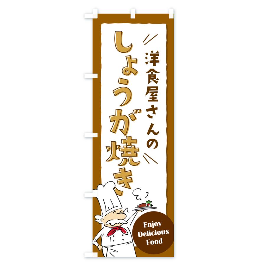 のぼり旗 洋食屋さんのしょうが焼き・生姜焼き・レストラン｜goods-pro｜02