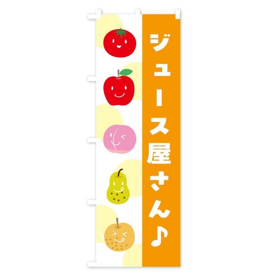 のぼり旗 ジュース屋さん・フルーツ・トマト｜goods-pro｜03