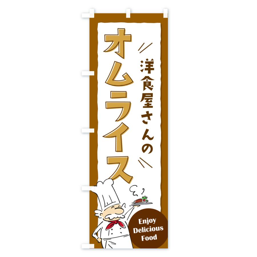 のぼり旗 洋食屋さんのオムライス・レストラン｜goods-pro｜02