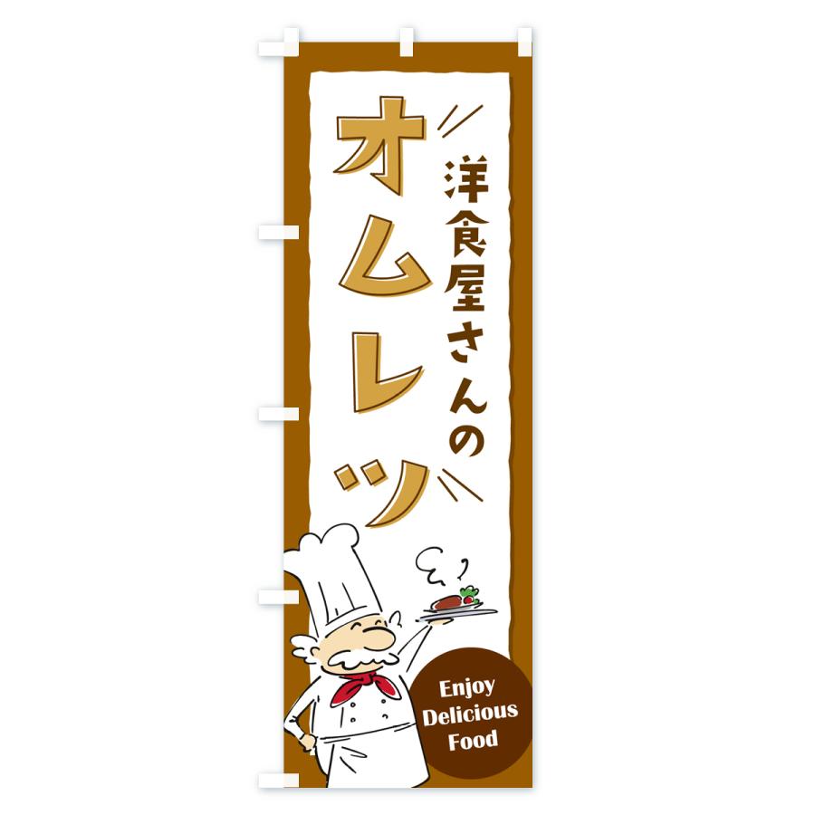 のぼり旗 洋食屋さんのオムレツ・レストラン｜goods-pro｜02