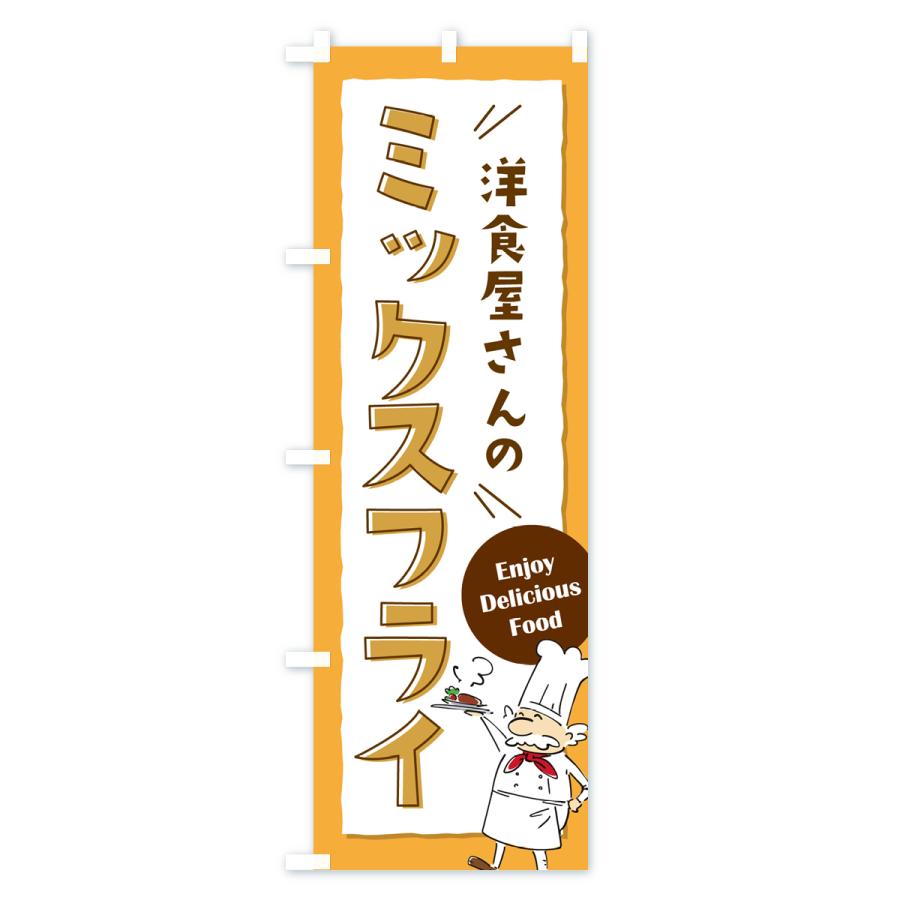 のぼり旗 洋食屋さんのミックスフライ・レストラン｜goods-pro｜03