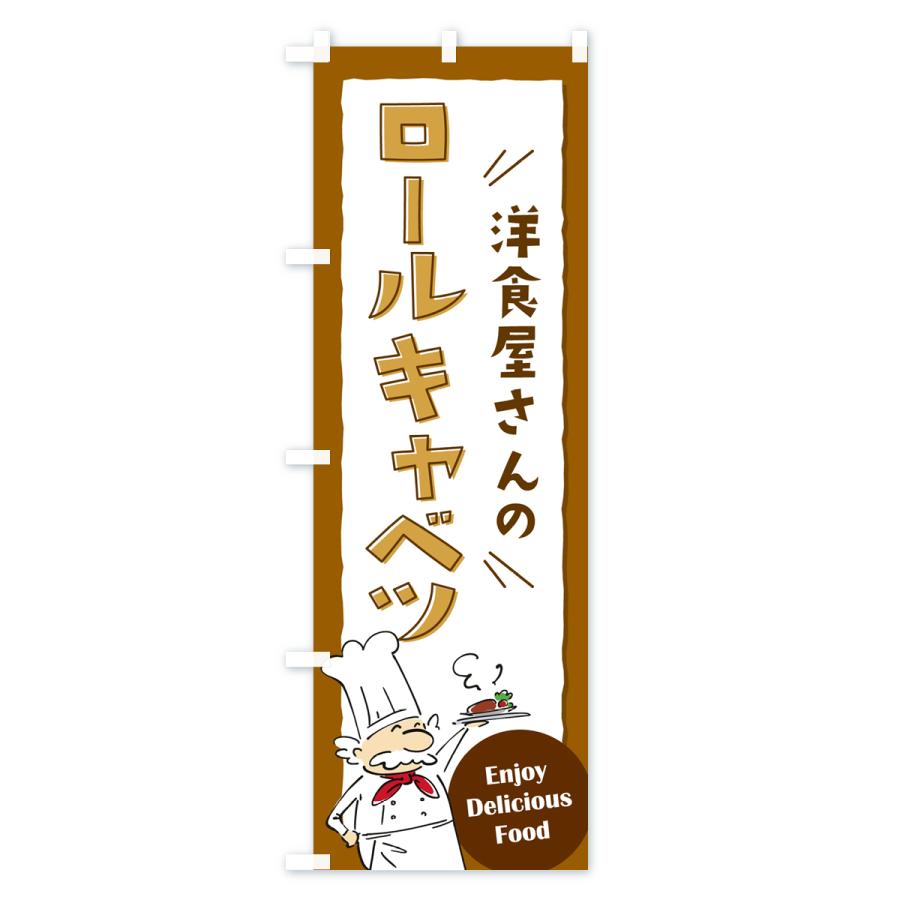 のぼり旗 洋食屋さんのロールキャベツ・レストラン｜goods-pro｜02