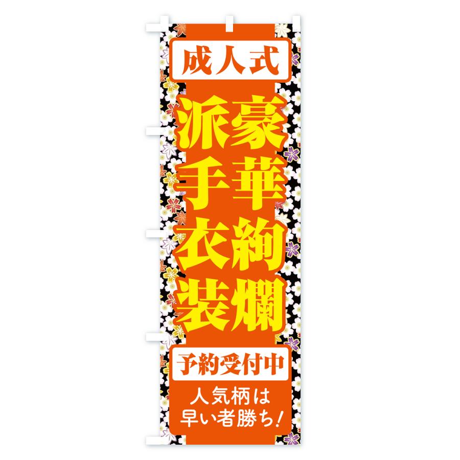 のぼり旗 豪華絢爛派手衣装・成人式・振袖・袴 : のぼり旗 グッズプロ