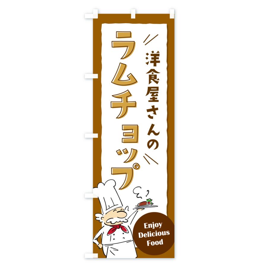 のぼり旗 洋食屋さんのラムチョップ・レストラン｜goods-pro｜02