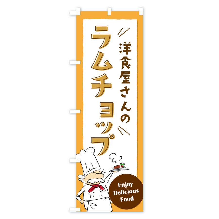 のぼり旗 洋食屋さんのラムチョップ・レストラン｜goods-pro｜03