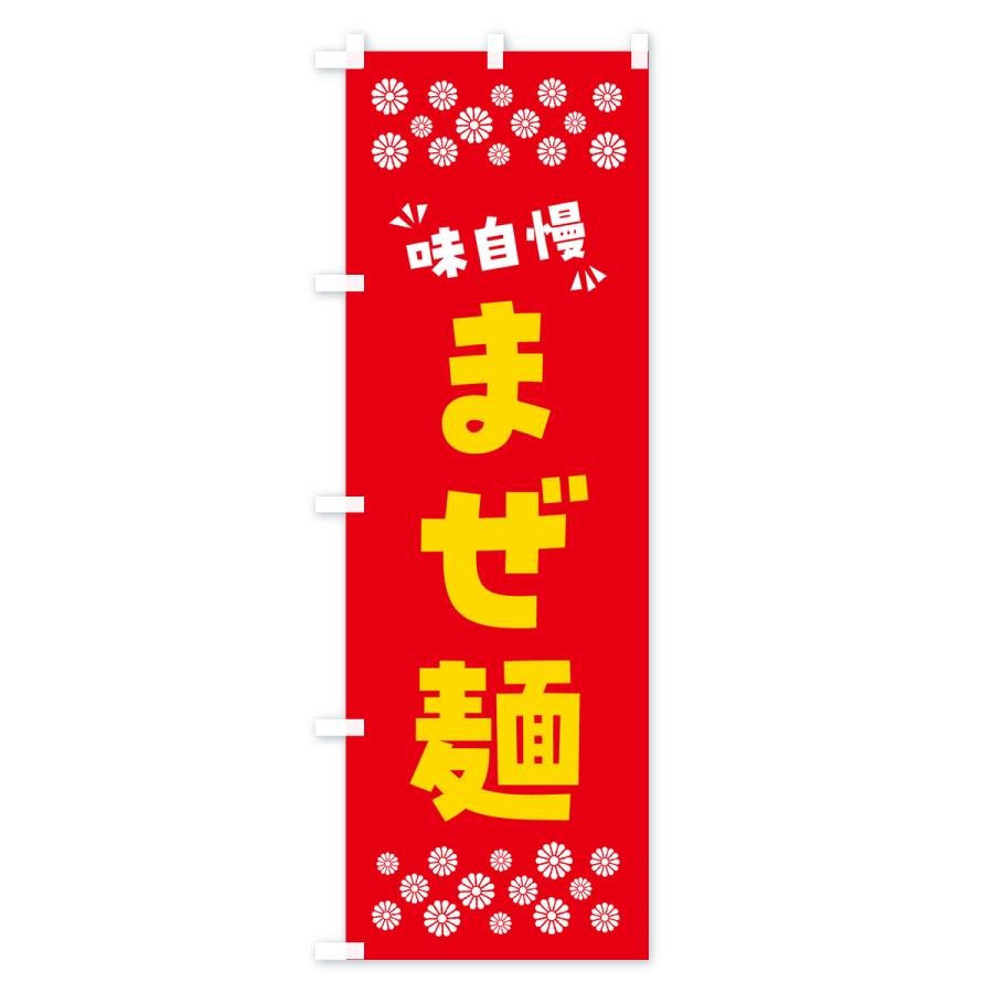のぼり旗 まぜ麺｜goods-pro｜03