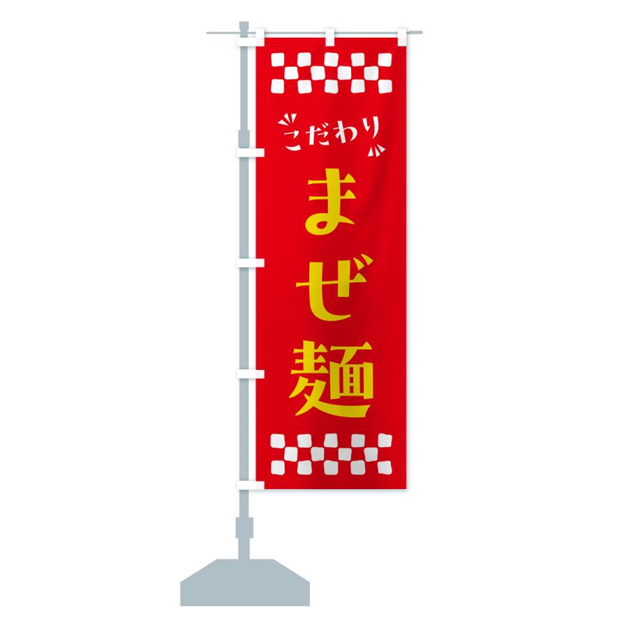 のぼり旗 まぜ麺｜goods-pro｜17