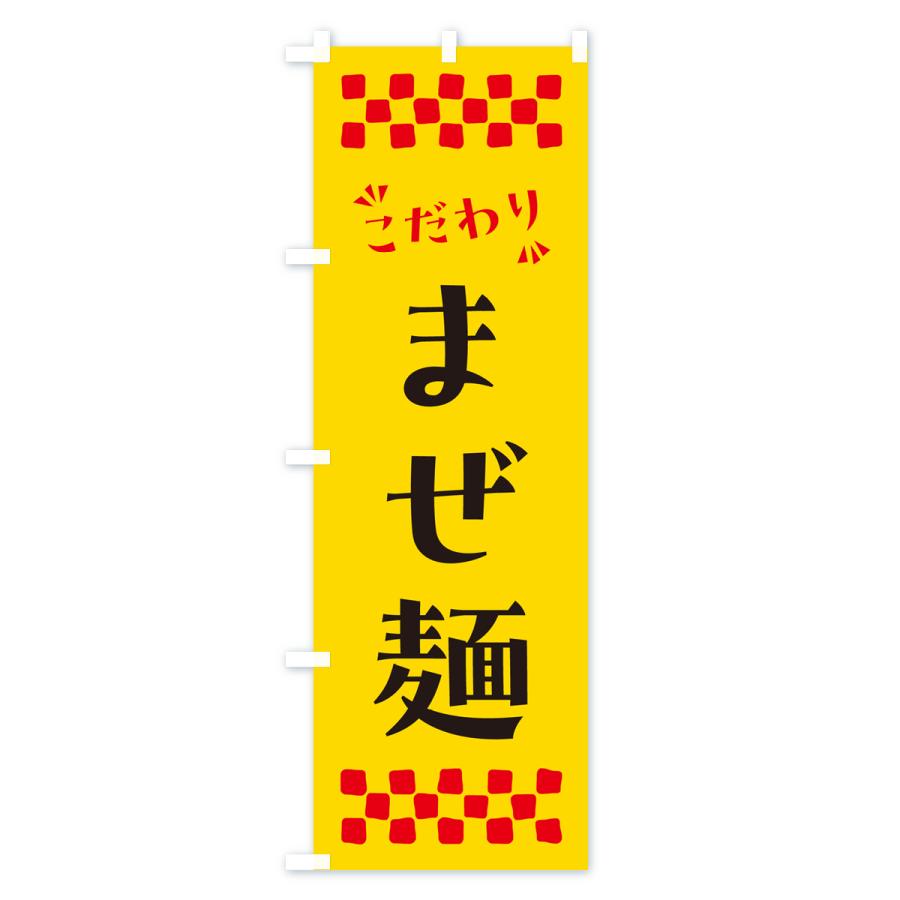 のぼり旗 まぜ麺｜goods-pro｜02