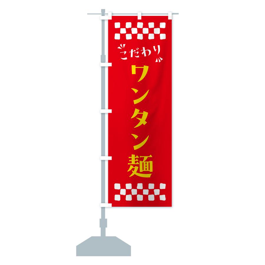 のぼり旗 ワンタン麺｜goods-pro｜17