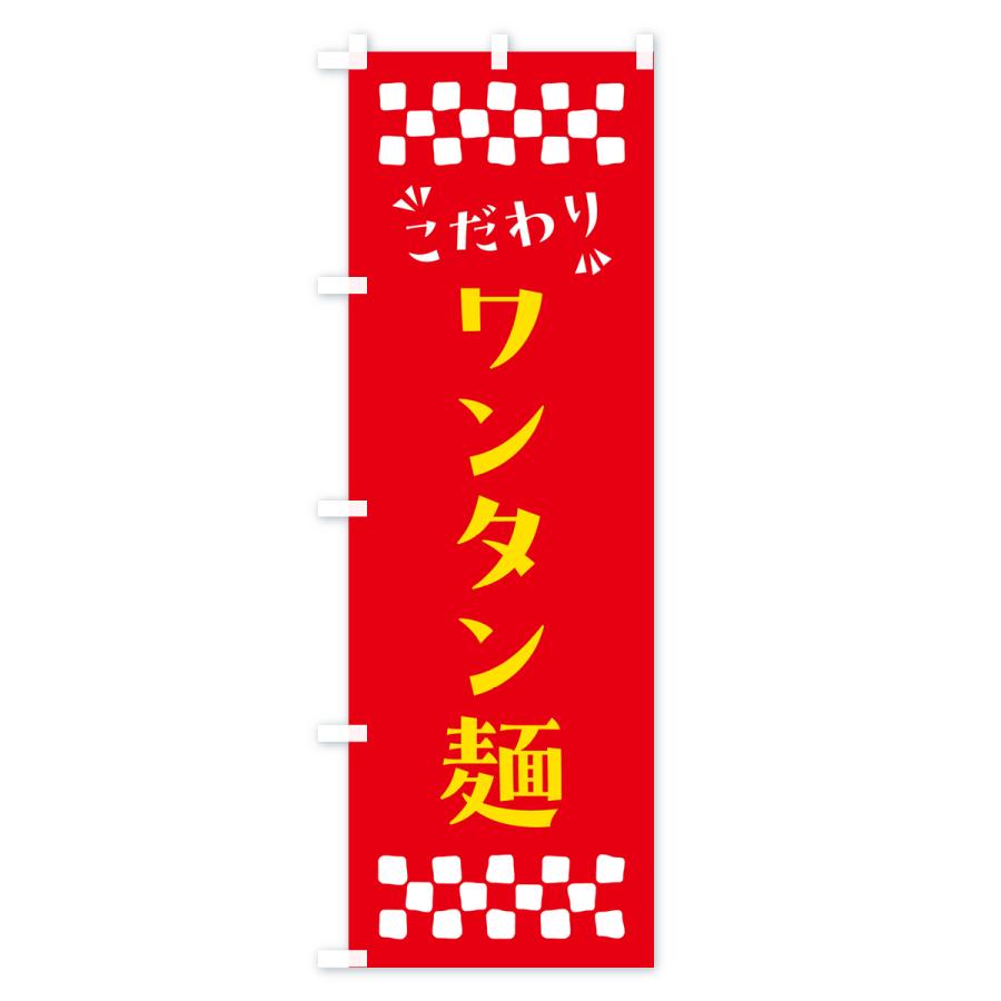 のぼり旗 ワンタン麺｜goods-pro｜03