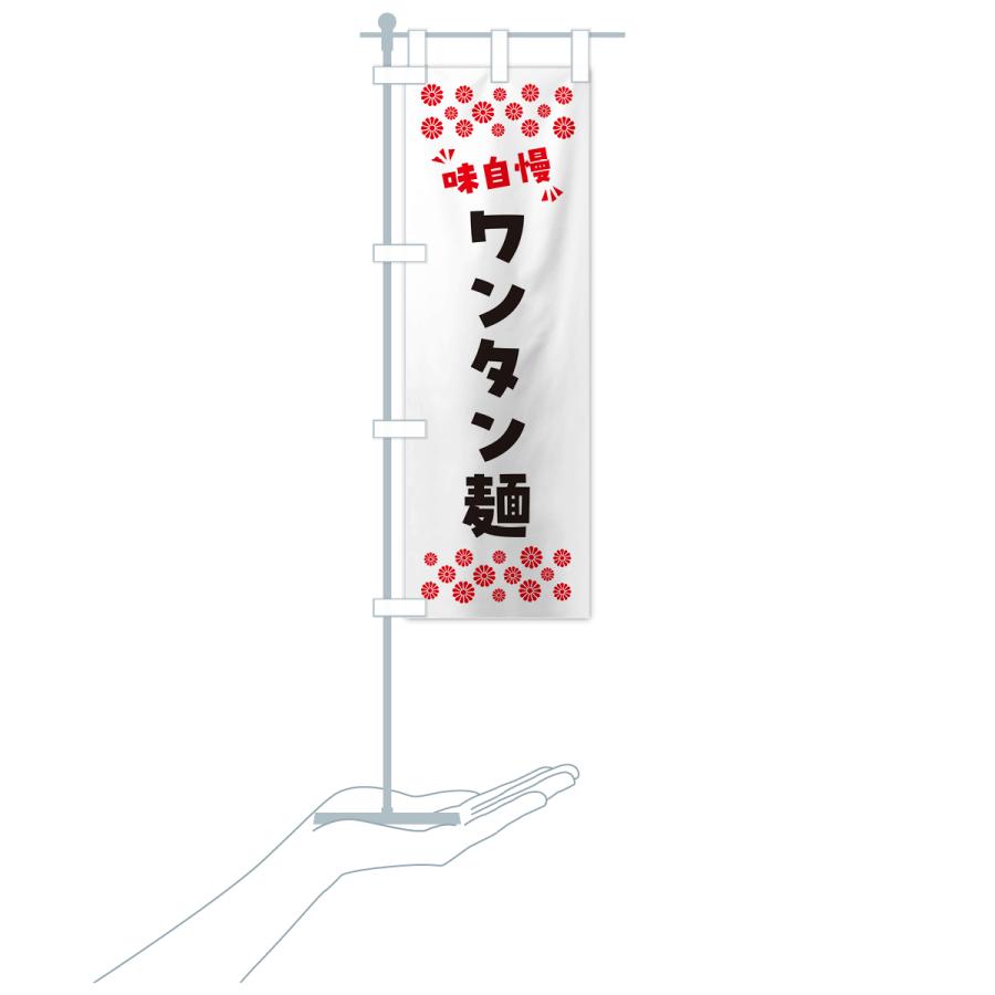 のぼり旗 ワンタン麺｜goods-pro｜19