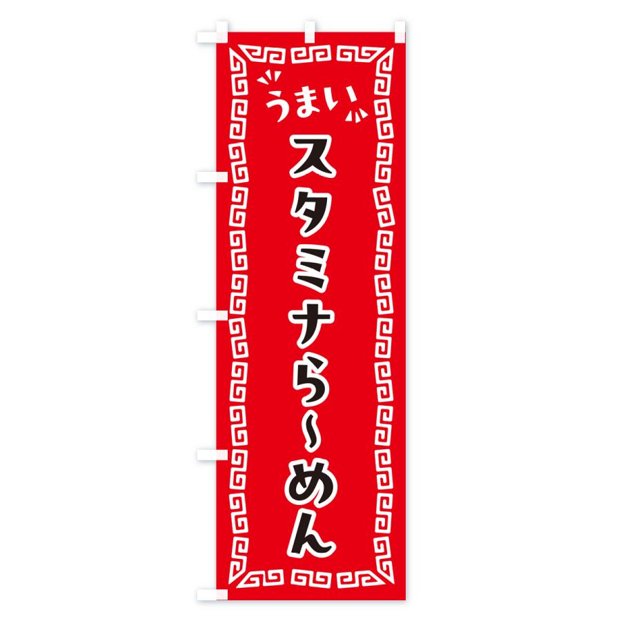 のぼり旗 スタミナらーめん｜goods-pro｜02