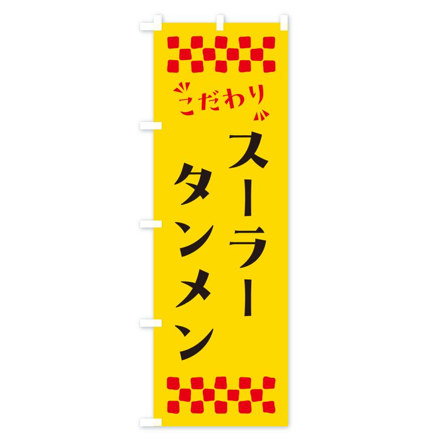 のぼり旗 スーラータンメン｜goods-pro｜02